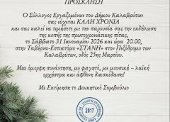 Ο Σύλλογος Εργαζομένων Δήμου Καλαβρύτων κόβει την πρωτοχρονιάτικη πίτα του το Σάββατο 31/1