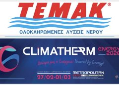 Η ΤΕΜΑΚ συμμετέχει στη διεθνή έκθεση Climatherm Energy 2026